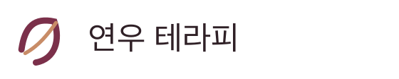 연우 테라피